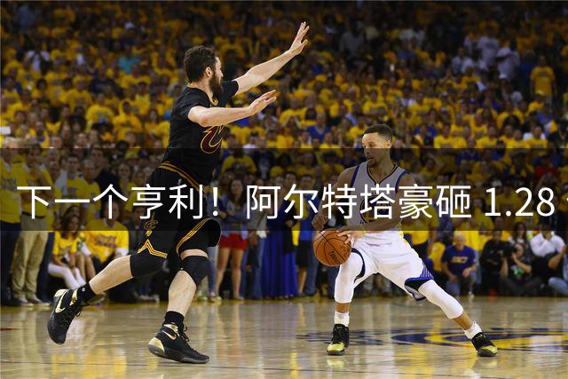 下一个亨利！阿尔特塔豪砸 1.28 亿！阿森纳锁定世界顶级边锋