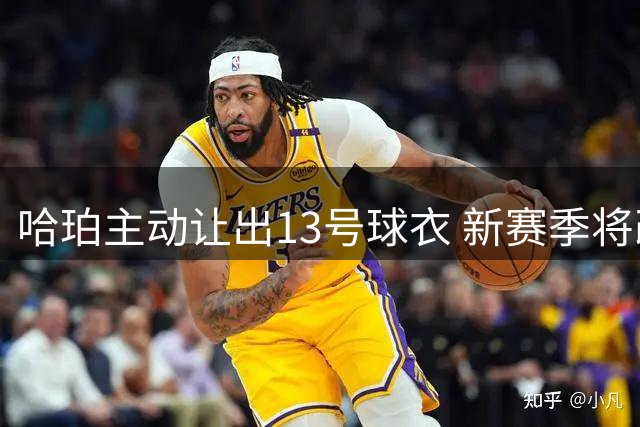 哈珀主动让出13号球衣 新赛季将改穿8号致敬科比
