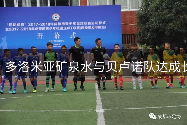 多洛米亚矿泉水与贝卢诺队达成长期合作协议