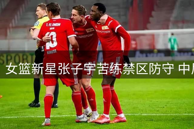 女篮新星张子宇苦练禁区防守 中尼热身赛前加紧备战