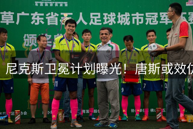 尼克斯卫冕计划曝光！唐斯或效仿布伦森降薪留守纽约