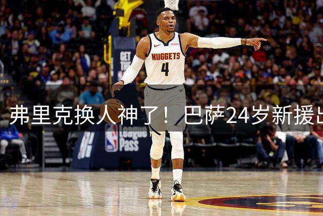 弗里克换人神了！巴萨24岁新援出场2分钟造1球，身价才2200万超值