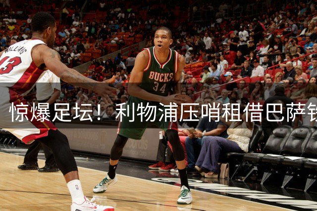 惊爆足坛！利物浦压哨租借巴萨铁闸 乌拉圭国脚驰援防线危机
