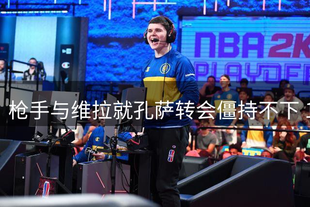 枪手与维拉就孔萨转会僵持不下 1.82亿元估值差距成关键