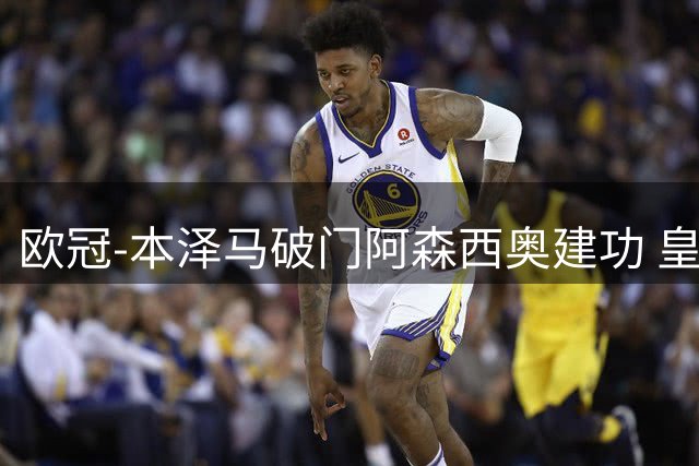 欧冠-本泽马破门阿森西奥建功 皇马2-0切尔西