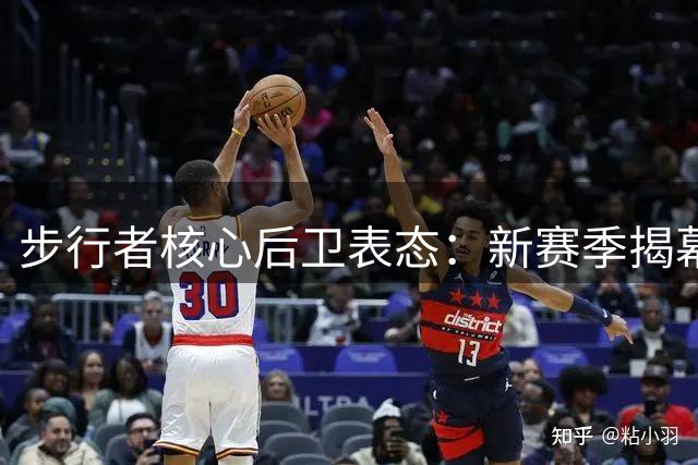 步行者核心后卫表态：新赛季揭幕战即可复出