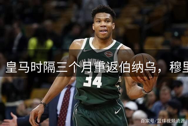 皇马时隔三个月重返伯纳乌，穆里尼奥回归首秀迎皇家社会