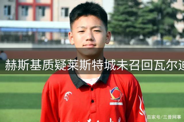 赫斯基质疑莱斯特城未召回瓦尔迪：青训体系要重建