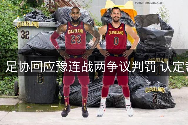 足协回应豫连战两争议判罚 认定裁判处置无误