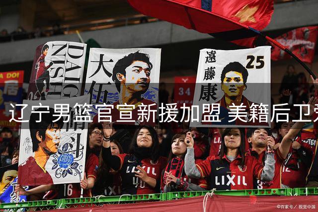 辽宁男篮官宣新援加盟 美籍后卫爱德华兹将穿2号球衣