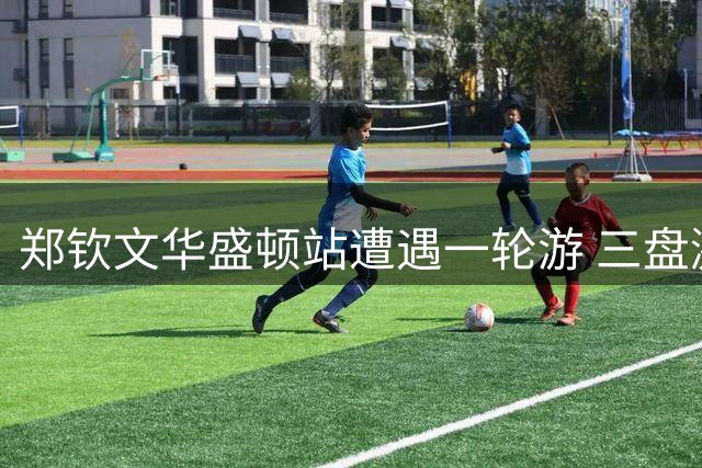 郑钦文华盛顿站遭遇一轮游 三盘激战惜败罗马尼亚好手