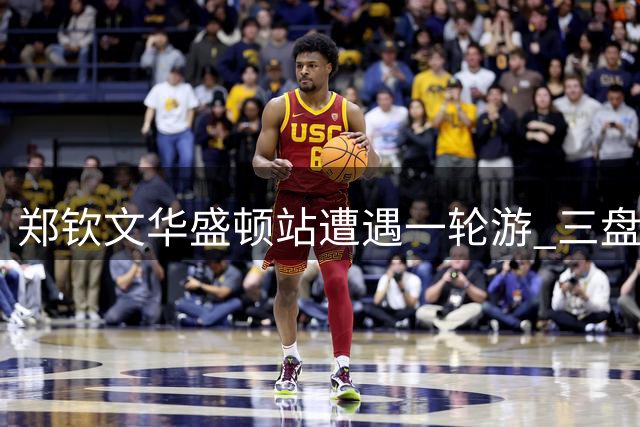 郑钦文华盛顿站遭遇一轮游 三盘激战惜败罗马尼亚好手
