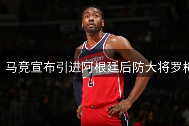 马竞宣布引进阿根廷后防大将罗梅罗