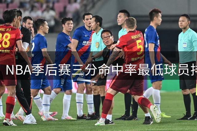 NBA季后赛三分命中率最低球员排名：威少居首